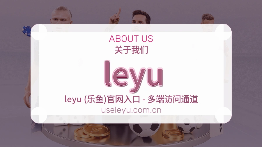 leyu关于我们